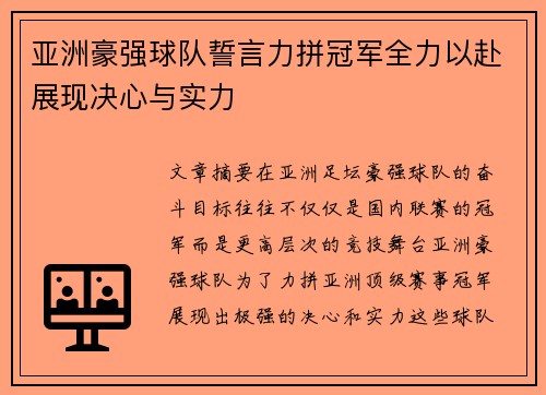 亚洲豪强球队誓言力拼冠军全力以赴展现决心与实力