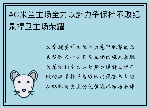 AC米兰主场全力以赴力争保持不败纪录捍卫主场荣耀