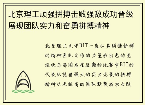 北京理工顽强拼搏击败强敌成功晋级展现团队实力和奋勇拼搏精神