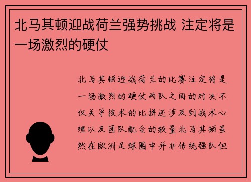 北马其顿迎战荷兰强势挑战 注定将是一场激烈的硬仗