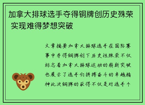 加拿大排球选手夺得铜牌创历史殊荣 实现难得梦想突破
