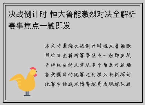 决战倒计时 恒大鲁能激烈对决全解析赛事焦点一触即发