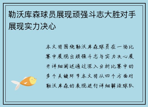 勒沃库森球员展现顽强斗志大胜对手展现实力决心