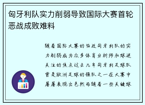 匈牙利队实力削弱导致国际大赛首轮恶战成败难料