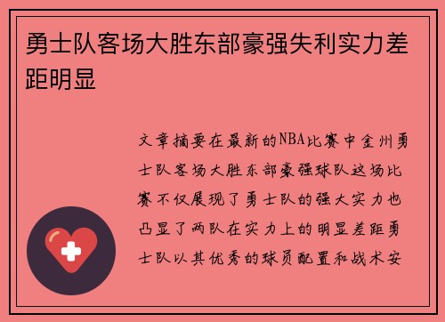 勇士队客场大胜东部豪强失利实力差距明显