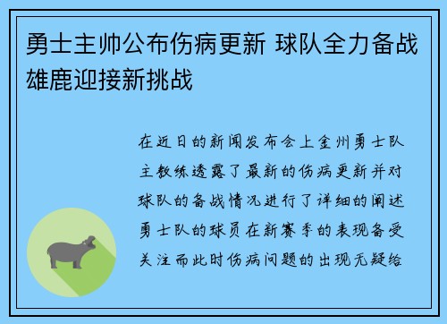 勇士主帅公布伤病更新 球队全力备战雄鹿迎接新挑战