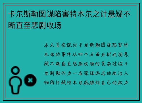 卡尔斯勒图谋陷害特木尔之计悬疑不断直至悲剧收场