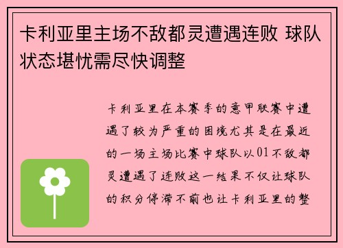 卡利亚里主场不敌都灵遭遇连败 球队状态堪忧需尽快调整