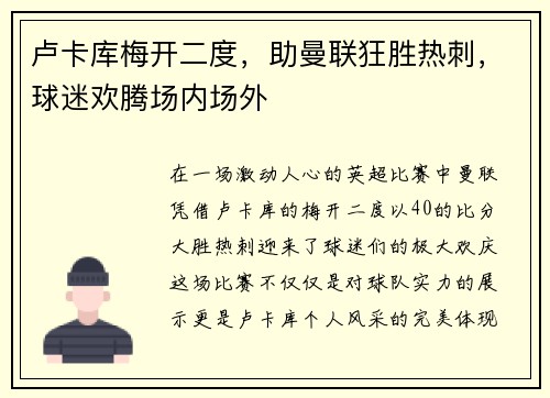 卢卡库梅开二度，助曼联狂胜热刺，球迷欢腾场内场外