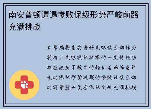 南安普顿遭遇惨败保级形势严峻前路充满挑战