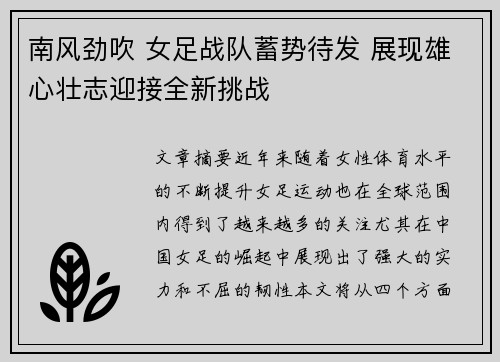 南风劲吹 女足战队蓄势待发 展现雄心壮志迎接全新挑战