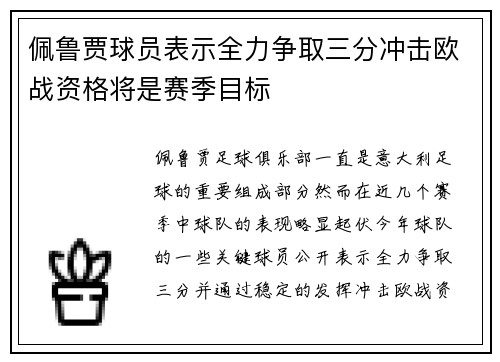 佩鲁贾球员表示全力争取三分冲击欧战资格将是赛季目标