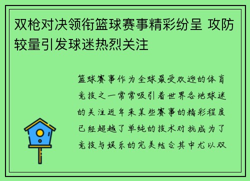 双枪对决领衔篮球赛事精彩纷呈 攻防较量引发球迷热烈关注