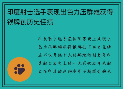 印度射击选手表现出色力压群雄获得银牌创历史佳绩