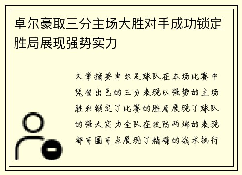 卓尔豪取三分主场大胜对手成功锁定胜局展现强势实力