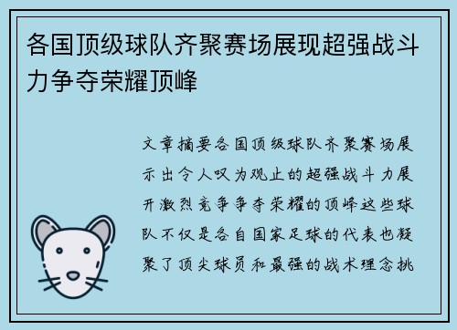 各国顶级球队齐聚赛场展现超强战斗力争夺荣耀顶峰