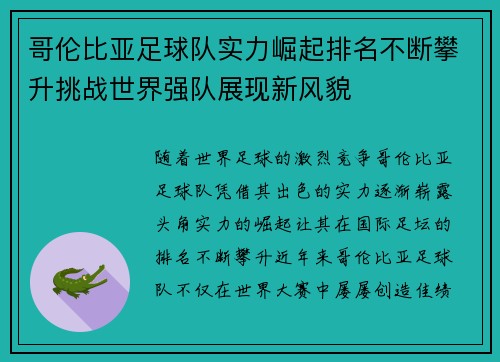 哥伦比亚足球队实力崛起排名不断攀升挑战世界强队展现新风貌