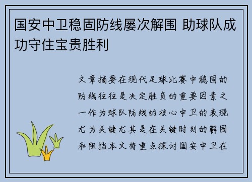 国安中卫稳固防线屡次解围 助球队成功守住宝贵胜利