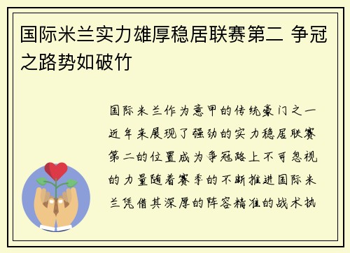 国际米兰实力雄厚稳居联赛第二 争冠之路势如破竹