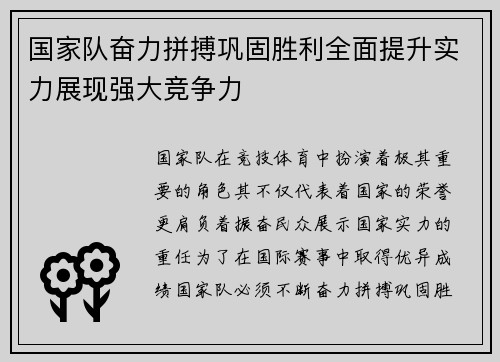 国家队奋力拼搏巩固胜利全面提升实力展现强大竞争力
