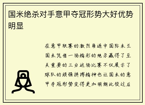 国米绝杀对手意甲夺冠形势大好优势明显