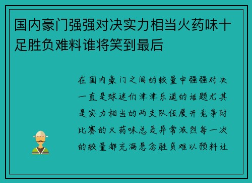 国内豪门强强对决实力相当火药味十足胜负难料谁将笑到最后