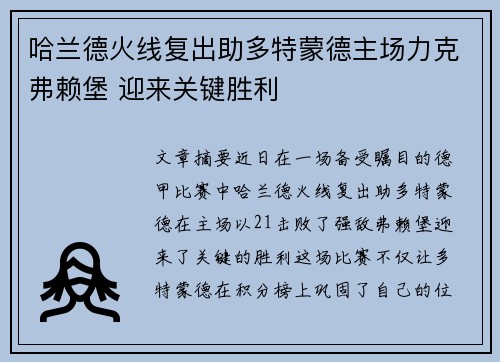 哈兰德火线复出助多特蒙德主场力克弗赖堡 迎来关键胜利
