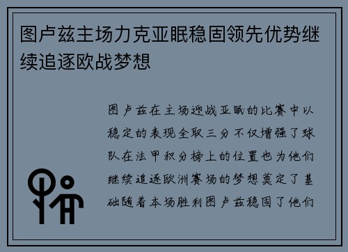图卢兹主场力克亚眠稳固领先优势继续追逐欧战梦想