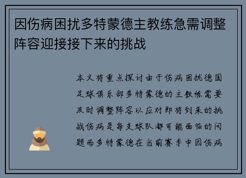 因伤病困扰多特蒙德主教练急需调整阵容迎接接下来的挑战
