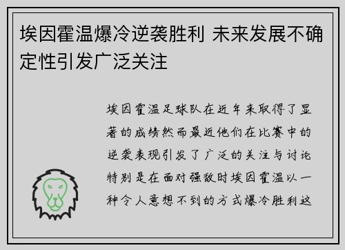 埃因霍温爆冷逆袭胜利 未来发展不确定性引发广泛关注