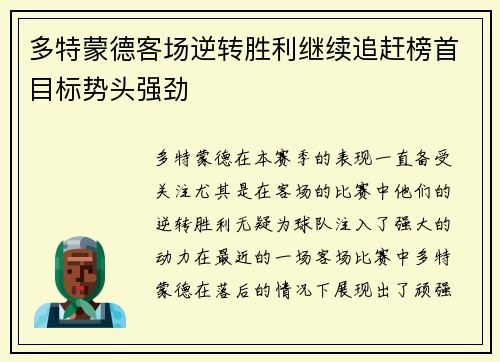 多特蒙德客场逆转胜利继续追赶榜首目标势头强劲