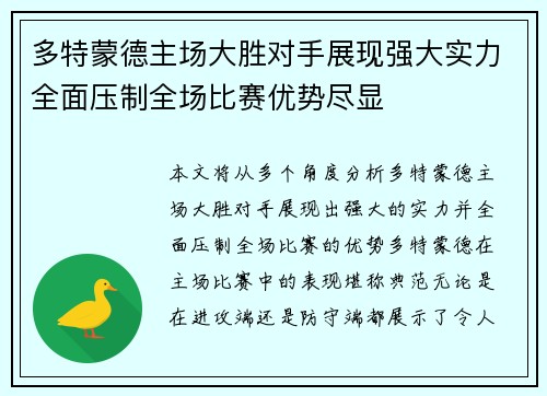 多特蒙德主场大胜对手展现强大实力全面压制全场比赛优势尽显