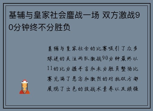 基辅与皇家社会鏖战一场 双方激战90分钟终不分胜负