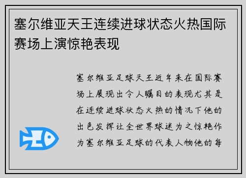 塞尔维亚天王连续进球状态火热国际赛场上演惊艳表现