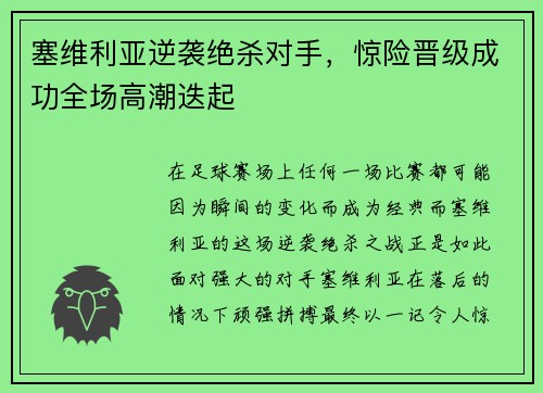塞维利亚逆袭绝杀对手，惊险晋级成功全场高潮迭起