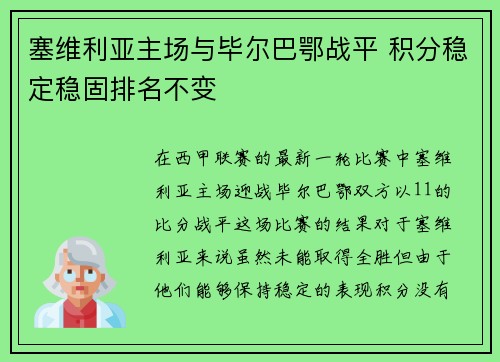 塞维利亚主场与毕尔巴鄂战平 积分稳定稳固排名不变