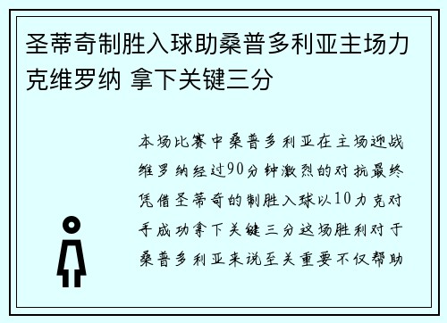 圣蒂奇制胜入球助桑普多利亚主场力克维罗纳 拿下关键三分