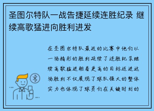圣图尔特队一战告捷延续连胜纪录 继续高歌猛进向胜利进发