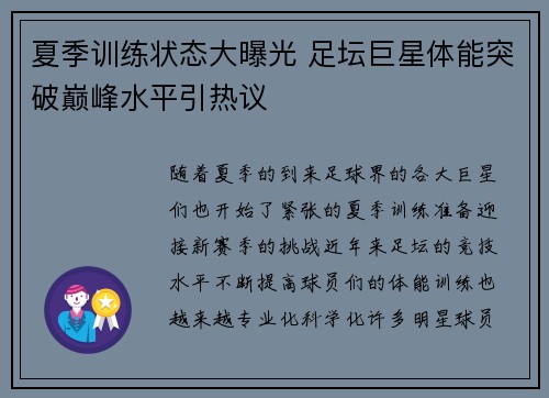 夏季训练状态大曝光 足坛巨星体能突破巅峰水平引热议