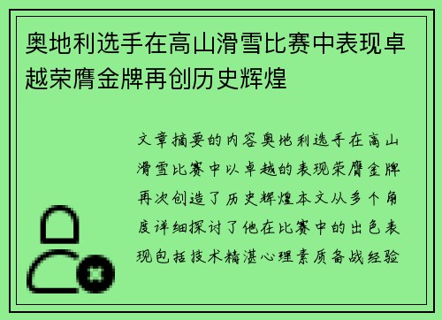 奥地利选手在高山滑雪比赛中表现卓越荣膺金牌再创历史辉煌