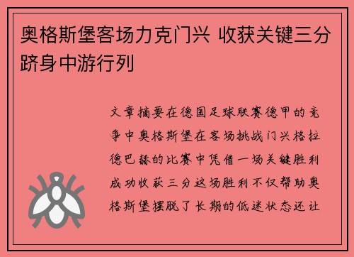 奥格斯堡客场力克门兴 收获关键三分跻身中游行列