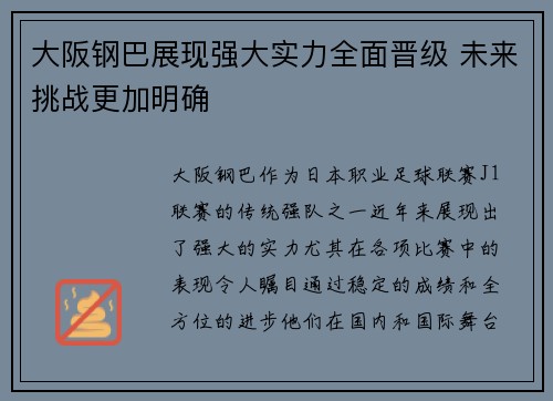 大阪钢巴展现强大实力全面晋级 未来挑战更加明确