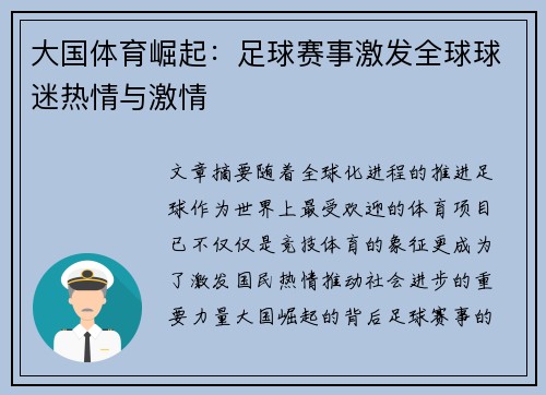 大国体育崛起：足球赛事激发全球球迷热情与激情