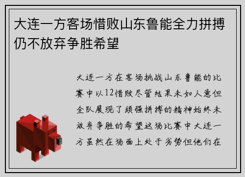 大连一方客场惜败山东鲁能全力拼搏仍不放弃争胜希望