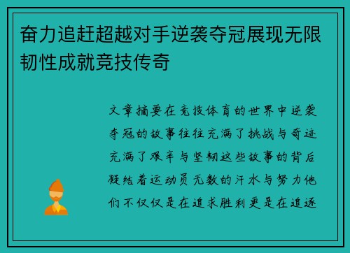 奋力追赶超越对手逆袭夺冠展现无限韧性成就竞技传奇