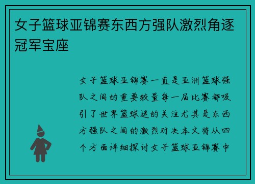 女子篮球亚锦赛东西方强队激烈角逐冠军宝座