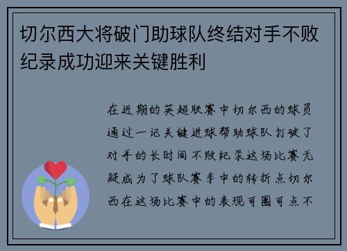 切尔西大将破门助球队终结对手不败纪录成功迎来关键胜利