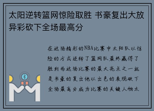 太阳逆转篮网惊险取胜 书豪复出大放异彩砍下全场最高分