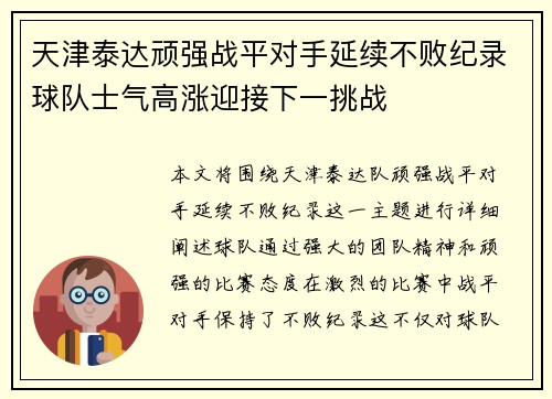 天津泰达顽强战平对手延续不败纪录球队士气高涨迎接下一挑战