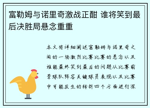 富勒姆与诺里奇激战正酣 谁将笑到最后决胜局悬念重重